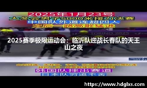 2025赛季极限运动会：临沂队迎战长春队的天王山之夜