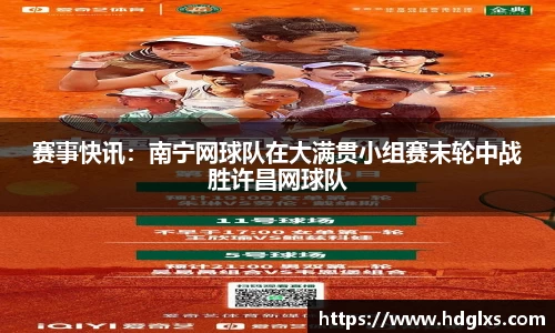 赛事快讯：南宁网球队在大满贯小组赛末轮中战胜许昌网球队