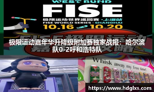极限运动嘉年华升降级附加赛独家战报：哈尔滨队0-2呼和浩特队