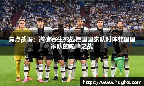 焦点战报：邀请赛生死战德国国家队对阵韩国国家队的巅峰之战