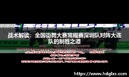 战术解读：全国街舞大赛常规赛深圳队对阵大连队的制胜之道
