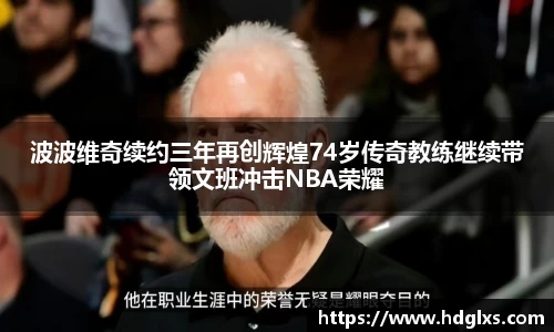 波波维奇续约三年再创辉煌74岁传奇教练继续带领文班冲击NBA荣耀