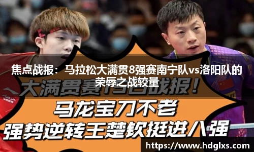 焦点战报：马拉松大满贯8强赛南宁队vs洛阳队的荣辱之战较量