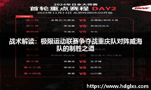 战术解读：极限运动联赛争夺战重庆队对阵威海队的制胜之道