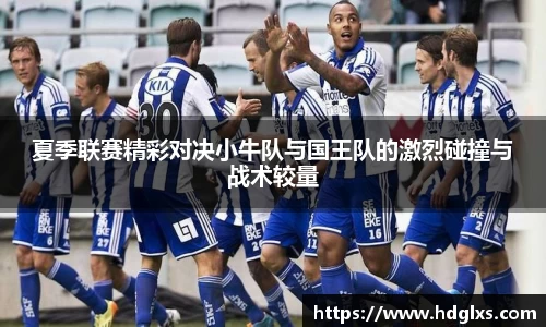 夏季联赛精彩对决小牛队与国王队的激烈碰撞与战术较量