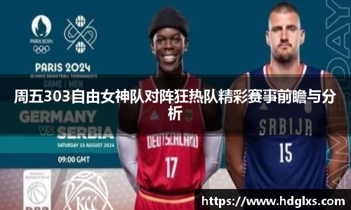 周五303自由女神队对阵狂热队精彩赛事前瞻与分析
