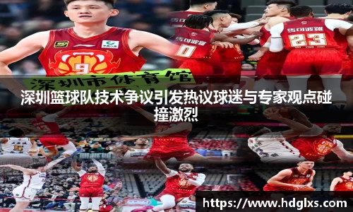 深圳篮球队技术争议引发热议球迷与专家观点碰撞激烈