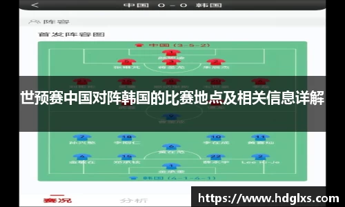 世预赛中国对阵韩国的比赛地点及相关信息详解